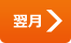 翌月の予定