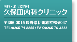 内科・消化器内科 久保田内科クリニック