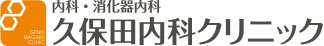 内科・消化器内科・人間ドック　久保田内科クリニック